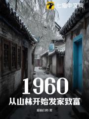 刘志强（1960，从山林开始发家致富小说）无弹窗免费试读