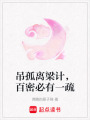 吊孤離梁計，百密必有一疏