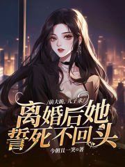 前夫跪，儿子求，离婚后她誓死不回头苏洛顾行川，前夫跪，儿子求，离婚后她誓死不回头在线无弹窗阅读