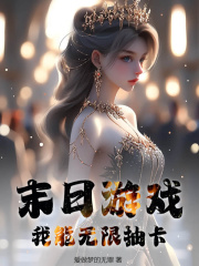 小说《末日游戏，我能无限抽卡！》免费阅读