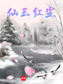 仙玉紅塵