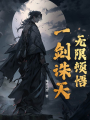 无限顿悟，一剑诛天谢源诚谢广云最新章节，无限顿悟，一剑诛天在线阅读