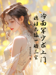 秦小霜瞿临川小说《冷面军少求上门，媳妇太猛一胎三宝》免费阅读