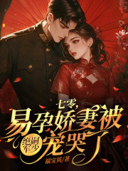 秦姝谢澜之小说（易孕娇妻被宠哭了！）无删减版阅读