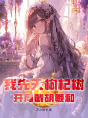 青狄小说叫什么（我先天枸杞树，开局截胡羲和免费阅读）