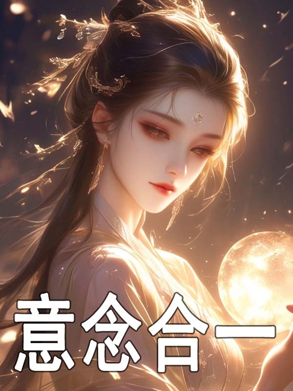 宋晚宁云澈小说《意念合一》免费阅读