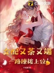 女配又茶又媚，一路撩拨上位温姒程西京，女配又茶又媚，一路撩拨上位在线无弹窗阅读
