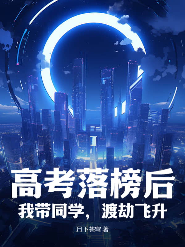 高考落榜后：我带同学，渡劫飞升！林道洛清瑜小说阅读，高考落榜后：我带同学，渡劫飞升！无删减版