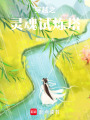 穿越之靈魂試煉塔