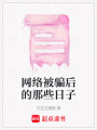 網絡被騙后的那些日子