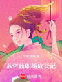 蘇哲秋職場成長記