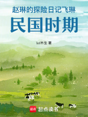 趙琳的探險(xiǎn)日記飛琳民國時(shí)期