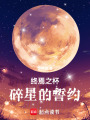 終焉之杯碎星的誓約