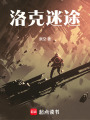 洛克迷途