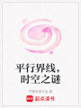 平行界線，時空之謎