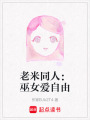 老米同人：巫女愛自由