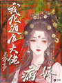 我死遁后,，病嬌大佬為我守寡