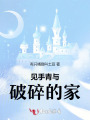 見(jiàn)手青與破碎的家