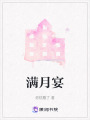 滿月宴