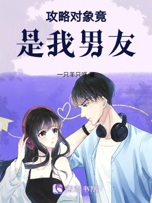 攻略對象竟是我男友