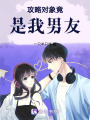 攻略對(duì)象竟是我男友
