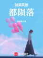 如果風(fēng)景都隕落