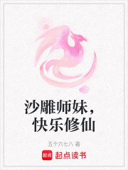 沙雕師妹，快樂修仙