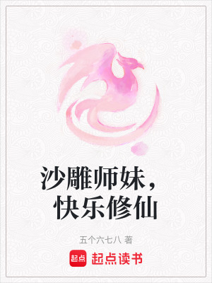 沙雕師妹，快樂修仙