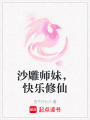 沙雕師妹，快樂修仙