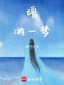 魂游一夢