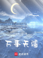 萬事無疆