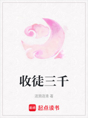 收徒三千