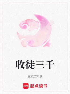收徒三千