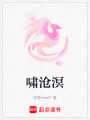 嘯滄溟