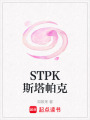 STPK斯塔帕克