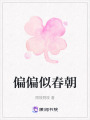 偏偏似春朝