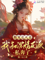 他寵妾滅妻，我和深情反派私奔了