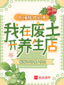 聽懂植物心聲，我在廢土開養(yǎng)生店