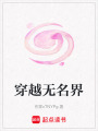 穿越無名界