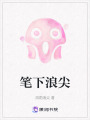 筆下浪尖