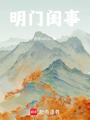 明門(mén)閨事