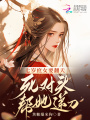 七歲庶女要翻天！死對頭幫她遞刀