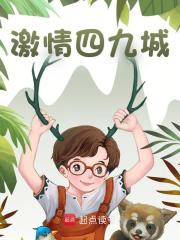 激情四九城（激情四九城）小说完结版在线阅读-经典文学