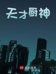 天才厨神免费阅读，天才厨神常季章童-经典文学