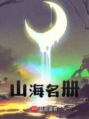 齐飞胖爷小说山海名册在哪里可以看