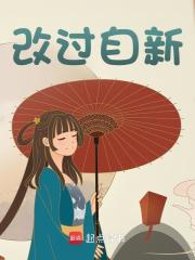 改过自新（林向海李文秀）在线免费阅读