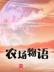 农场物语精彩章节免费在线阅读，陆源林茜完结版
