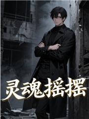 《惊天魔药》小说主角李洋摇铃章节免费在线阅读