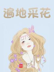 遍地采花精彩章节免费在线阅读，王泽吴思彤完结版
