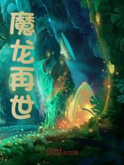 魔龙再世小说无删减在线免费阅读
